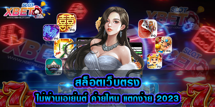 สล็อตเว็บตรง ไม่ผ่านเอเย่นต์ ค่ายไหน แตกง่าย 2023 เว็บเกมสล็อตยอดนิยม