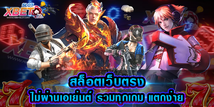 สล็อตเว็บตรง ไม่ผ่านเอเย่นต์ รวมทุกเกม แตกง่าย เว็บสล็อตยอดนิยม เล่นง่าย ทำเงินได้จริง