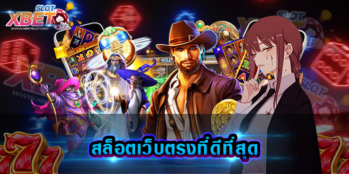 สล็อตเว็บตรงที่ดีที่สุด เล่นเกมได้เงินจริง เส้นทางลัด ของคนรวย