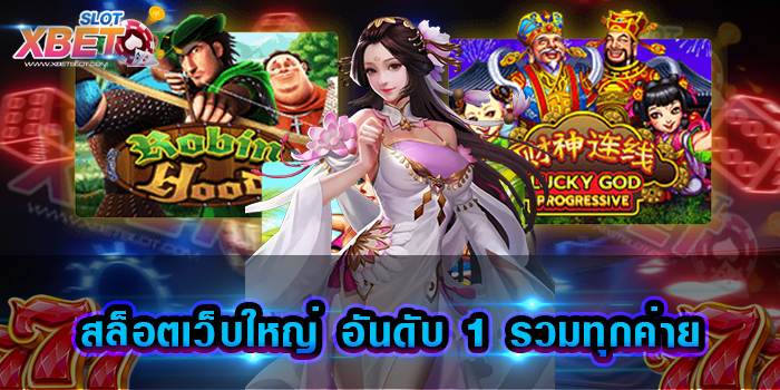 สล็อตเว็บใหญ่ อันดับ 1 รวมทุกค่าย เว็บสล็อตที่ตอบสนอง ความต้องการของนักเดิมพันได้เป็นอย่างดี