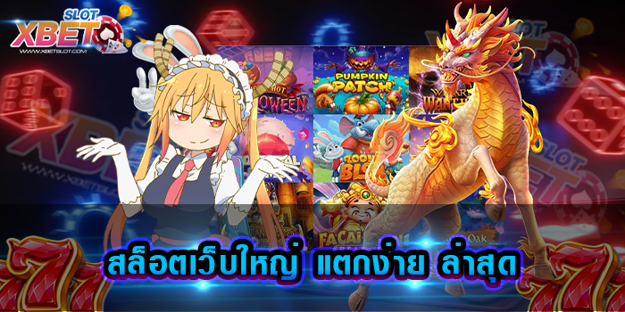 สล็อตเว็บใหญ่ แตกง่าย ล่าสุด เว็บทำเงิน ที่ใคร ๆ ต่างรู้จักกันเป็นอย่างดี