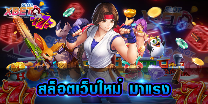 สล็อตเว็บใหม่ มาแรง ผู้ให้บริการ เว็บสล็อตที่ดีที่สุดอันดับ 1 เกมสล็อตได้เงินจริง