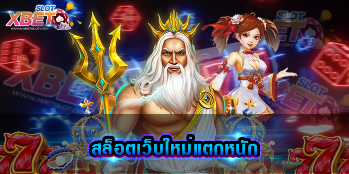 สล็อตเว็บใหม่แตกหนัก แหล่งรวมเกมเดิมพัน ที่เล่นง่าย เดิมพันไม่มีขั้นต่ำ