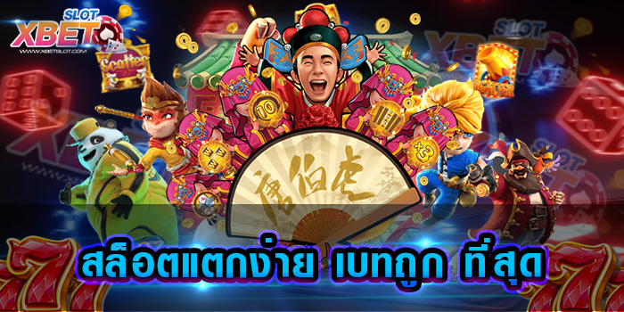 สล็อตแตกง่าย เบทถูก ที่สุด มาแรงที่สุดในเวลานี้ ไม่มีใครไม่รู้จักไม่มีอย่างแน่นอน