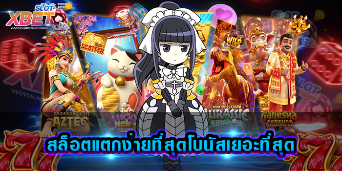 สล็อตแตกง่ายที่สุดโบนัสเยอะที่สุด เว็บสล็อตที่ดีที่สุดใน โลก เล่นง่าย ได้เงินจริง