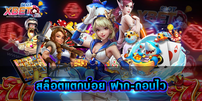 สล็อตแตกบ่อย ฝาก-ถอนไว สุดยอดเกมสล็อต ที่เพิ่มโอกาสในการชนะ เกมของเราง่าย ๆ