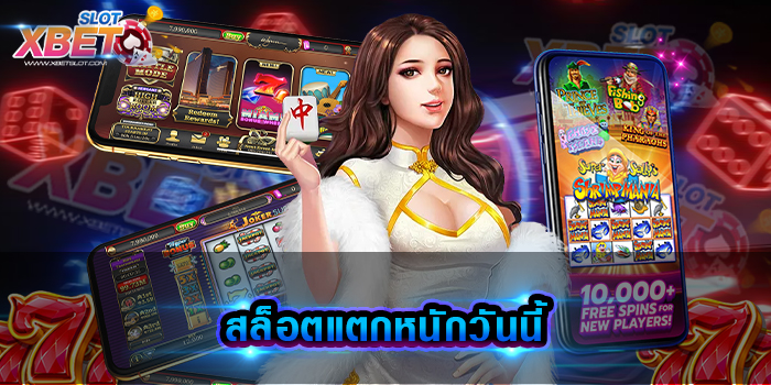 สล็อตแตกหนักวันนี้ เว็บเกมสล็อตยอดฮิต เล่นง่าย ทำกำไรง่าย ได้เงินจริง