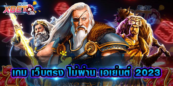 เกม เว็บตรง ไม่ผ่าน เอเย่นต์ 2023 เว็บเกมสุดฮิต มาแรงอันดับ 1 ปลอดภัย ได้รับการจ่ายจริงทุกบิล