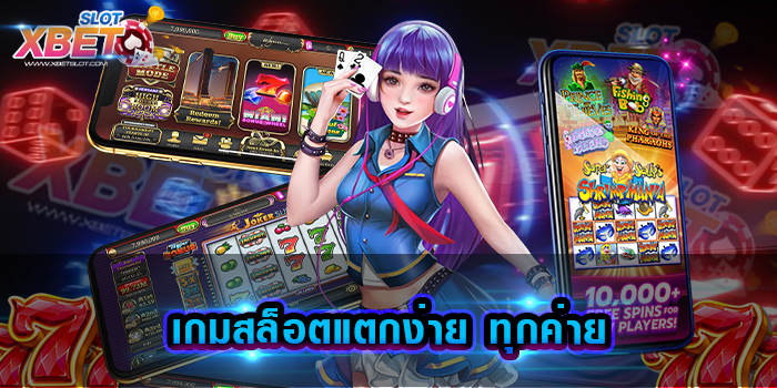 เกมสล็อตแตกง่าย ทุกค่าย มาแรงที่สุด รวมความบันเทิง อย่างครบครัน ไว้ในเว็บเดียว