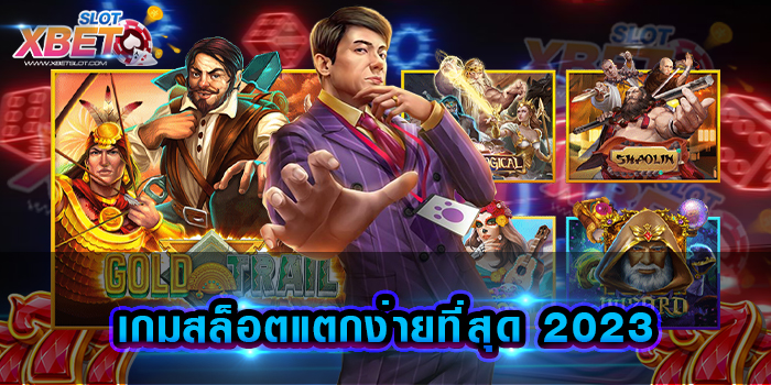 เกมสล็อตแตกง่ายที่สุด 2023 เว็บเกมสล็อตที่ดีที่สุด แห่งยุค เล่นง่าย ได้เงินจริง