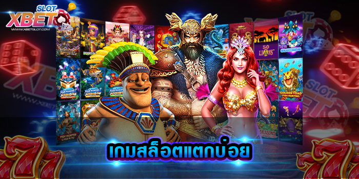 เกมสล็อตแตกบ่อย เว็บเกมสล็อตยอดนิยม เหมาะสำหรับผู้เล่นทุกเพศ ทุกวัย