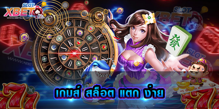 เกมส์ สล็อต แตก ง่าย แหล่งทำเงินที่ดีที่สุด เล่นง่าย ทำกำไรง่าย ได้เงินจริง