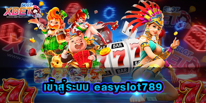 เข้าสู่ระบบ easyslot789 เว็บเกมสล็อตที่ใคร ๆ ก็รู้จัก เว็บเกมสล็อตชั้นนำระดับโลก