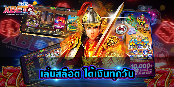 เล่นสล็อต ได้เงินทุกวัน เว็บเกมสล็อตที่ไม่ว่าใครก็ต้องรู้จัก เล่นง่าย ได้เงินจริง