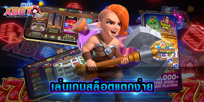 เล่นเกมสล็อตแตกง่าย เว็บเกมสล็อตที่มาแรงที่สุด ตอบโจทย์ ทุกความต้องการของผู้เล่นที่สุด