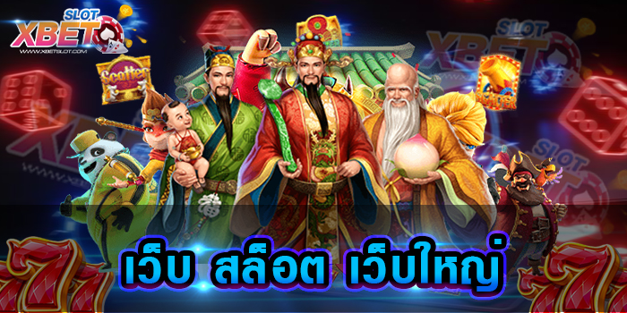 เว็บ สล็อต เว็บใหญ่ ศูนย์รวมเว็บเกมสล็อตทุกค่าย ในเว็บเดียวครบวงจร