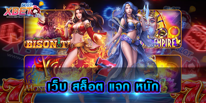 เว็บ สล็อต แจก หนัก เว็บเกมสล็อตนิยม ที่ได้รับการรีวิวจากผู้เล่นมากที่สุด ทำกำไรง่าย