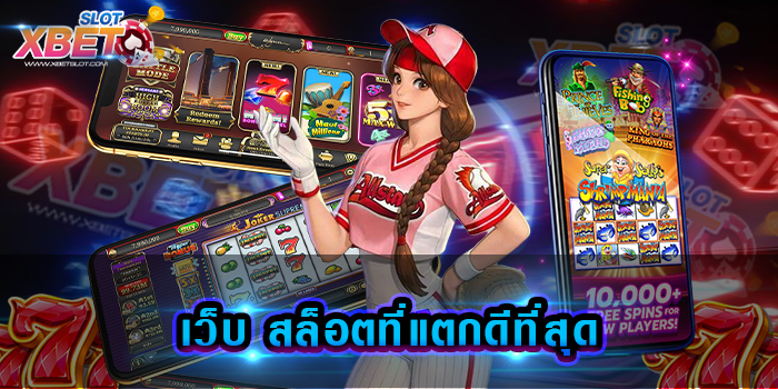 เว็บ สล็อตที่แตกดีที่สุด สุดยอดเว็บเกมสล็อต ที่มีผู้เล่นมากมาย ให้การยอมรับ