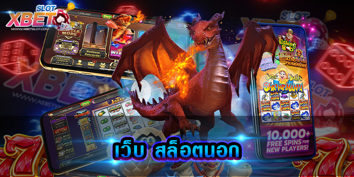 เว็บ สล็อตนอก เว็บที่ให้บริการเกมสล็อต ในรูปแบบที่หลากหลาย เล่นง่าย ได้เงินจริง