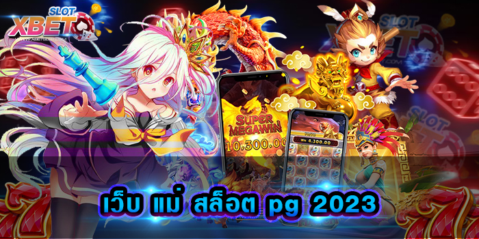 เว็บ แม่ สล็อต pg 2023 รับประกันความสนุก รับประกันความปลอดภัย ไม่โกง เล่นได้จ่ายจริง