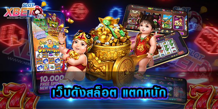 เว็บดังสล็อต แตกหนัก มาแรงที่สุดในตอนนี้ เล่นง่าย ทำกำไรง่าย ได้เงินจริง
