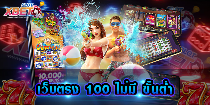 เว็บตรง 100 ไม่มี ขั้นต่ำ สุดยอดเว็บเดิมพัน มาแรงที่สุด ทำกำไรง่าย ได้เงินจริง