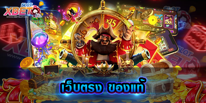 เว็บตรง ของแท้ เว็บเกมสล็อต เล่นได้จ่ายจริง มั่นใจกับทีมงานมืออาชีพ