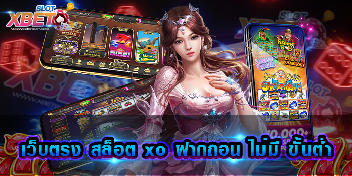 เว็บตรง สล็อต xo ฝากถอน ไม่มี ขั้นต่ำ เว็บเกมสล็อตที่ได้รับความนิยมมากที่สุด