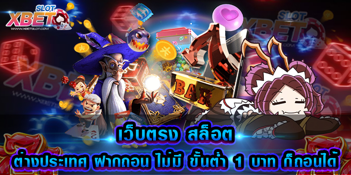 เว็บตรง สล็อตต่างประเทศ ฝากถอน ไม่มี ขั้นต่ำ 1 บาท ก็ถอนได้ เว็บเกมสล็อตอันดับ 1
