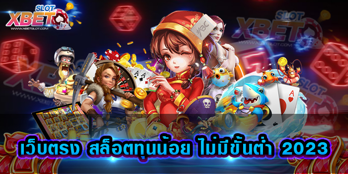เว็บตรง สล็อตทุนน้อย ไม่มีขั้นต่ำ 2023 เว็บเกมสล็อต ที่ได้รับความนิยมมากที่สุด