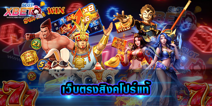 เว็บตรงสิงคโปร์แท้ ที่สุดของเว็บเกมสล็อต ยอดนิยมอันดับ 1 เล่นง่าย ได้เงินจริง
