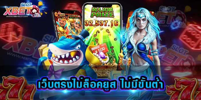 เว็บตรงไม่ล็อคยูส ไม่มีขั้นต่ำ สุดยอดเว็บเดิมพันชั้นนำ ที่ใคร ๆ ก็รู้จัก เว็บเกมสล็อตอันดับ 1