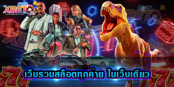 เว็บรวมสล็อตทุกค่าย ในเว็บเดียว สุดยอดเว็บทำเงิน ที่ได้รับความนิยมมากที่สุด