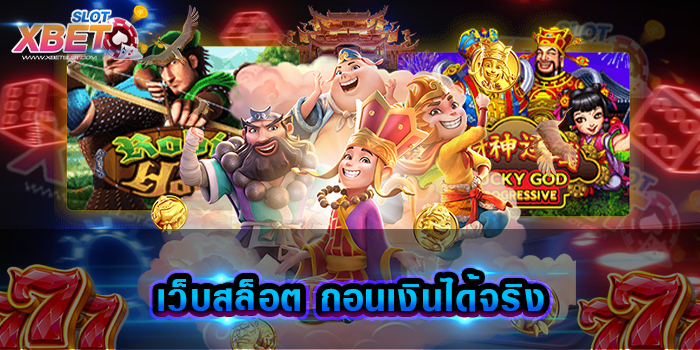 เว็บสล็อต ถอนเงินได้จริง เว็บไม่ผ่านเอเย่นต์ที่ดีที่สุด ไม่มีการจำกัดเงินทุน ในการเข้าเล่น