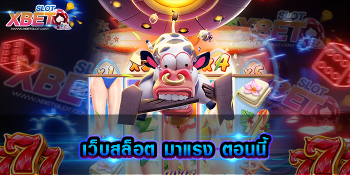 เว็บสล็อต มาแรง ตอนนี้ เว็บเกมสล็อตที่ได้รับความนิยมมากที่สุด เข้าเล่นง่ายไม่ต้องใช้ทุนมาก