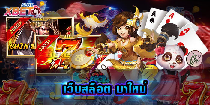เว็บสล็อต มาใหม่ เว็บเกมสล็อตที่ดีที่สุด มีเกมมากที่สุด ให้ท่านได้เลือกเล่น
