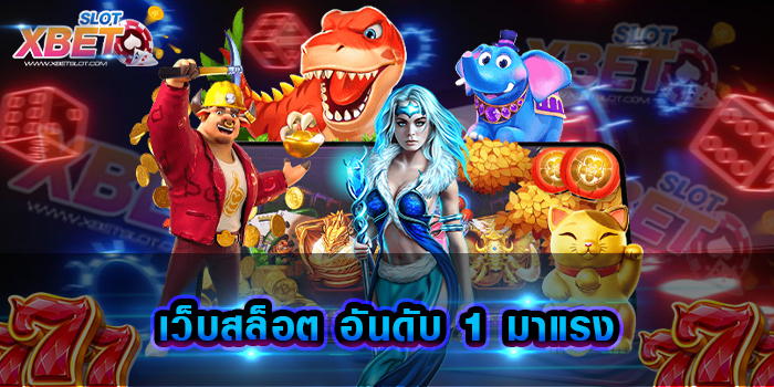เว็บสล็อต อันดับ 1 มาแรง แหล่งการทำกำไรชั้นดี ที่นักเดิมพันต่างค้นหากันมากที่สุด