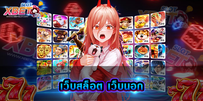 เว็บสล็อต เว็บนอก ผู้ให้บริการเว็บเกมสล็อตที่ดีที่สุด เล่นง่าย ได้เงินจริง ไม่โกง