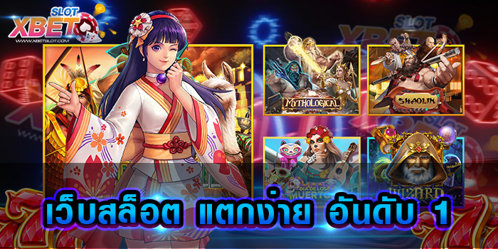 เว็บสล็อต แตกง่าย อันดับ 1 เว็บเกมสล็อต ที่เป็นขวัญใจของนักปั่นสล็อตตัวจริง