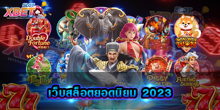 เว็บสล็อตยอดนิยม 2023 ไม่ว่าใครก็ต้องเล่น เว็บเกมสล็อตที่ดีที่สุด เล่นง่าย ได้เงินจริง