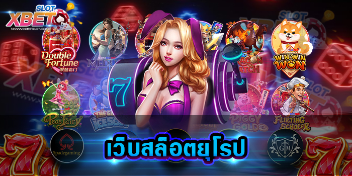 เว็บสล็อตยุโรป เว็บเกมสล็อตอันดับ 1 รวมเกมสล็อตทุกค่าย เล่นง่าย ได้เงินจริง