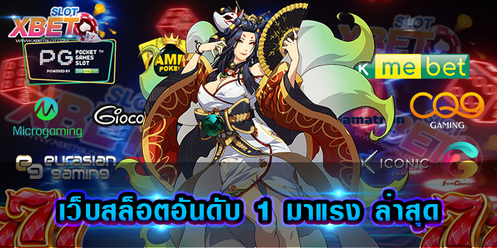 เว็บสล็อตอันดับ 1 มาแรง ล่าสุด เว็บเกมสล็อตที่มีผู้คนรู้จักเป็นอย่างดี ได้เงินจริง