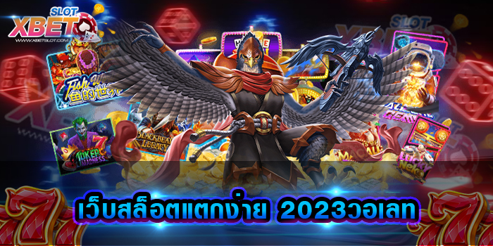 เว็บสล็อตแตกง่าย 2023วอเลท เว็บเดิมพันยอดฮิต สามารถทำเงินได้เป็นอย่างดี