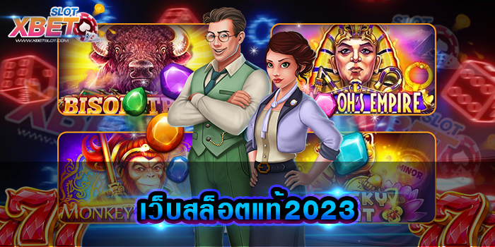 เว็บสล็อตแท้2023 เล่นได้ง่ายจริง เว็บเกมสล็อตยอดนิยม สวรรค์ของนักเดิมพัน