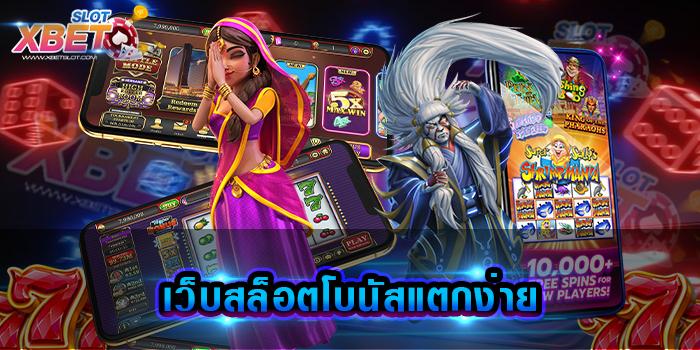 เว็บสล็อตโบนัสแตกง่าย เว็บเกมสล็อตที่คนส่วนใหญ่หันมา เลือกใช้บริการของเราแทนเว็บอื่น ๆ