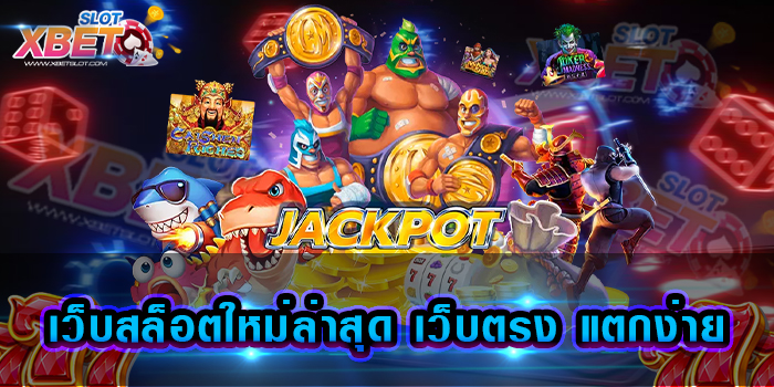 เว็บสล็อตใหม่ล่าสุด เว็บตรง แตกง่าย เว็บเกมสล็อต ที่ได้รับความนิยมมากที่สุด ในเวลานี้