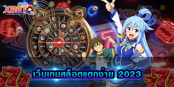 เว็บเกมสล็อตแตกง่าย 2023 เว็บเกมสล็อตยอดฮิต ที่สามารถทำกำไรได้ง่าย ๆ