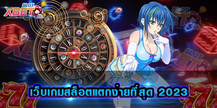 เว็บเกมสล็อตแตกง่ายที่สุด 2023 เว็บเกมสล็อตที่ได้รับความนิยมมากที่สุด