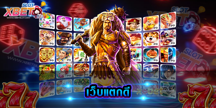 เว็บแตกดี เว็บเกมสล็อตยอดฮิต ที่ไม่ว่าใครที่เข้ามาเล่นก็สามารถทำกำไรได้ อย่างแน่นอน