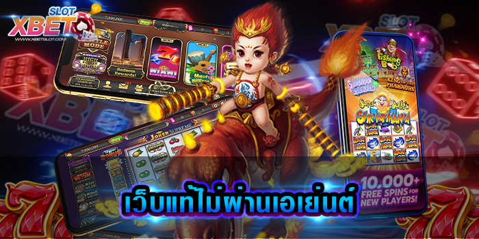เว็บแท้ไม่ผ่านเอเย่นต์ เว็บเกมสล็อตที่ได้รับความนิยมมาแรง ทางเลือกใหม่ของคนรุ่นใหม่